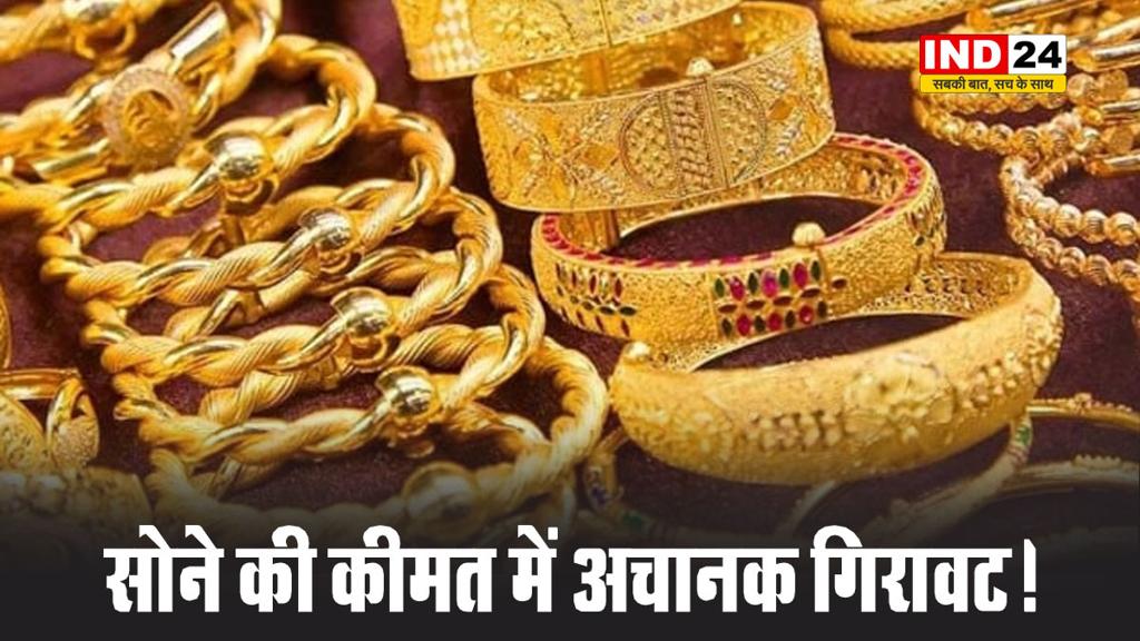 सोने की कीमत में अचानक गिरावट !, यहां देखें नए रेट्स