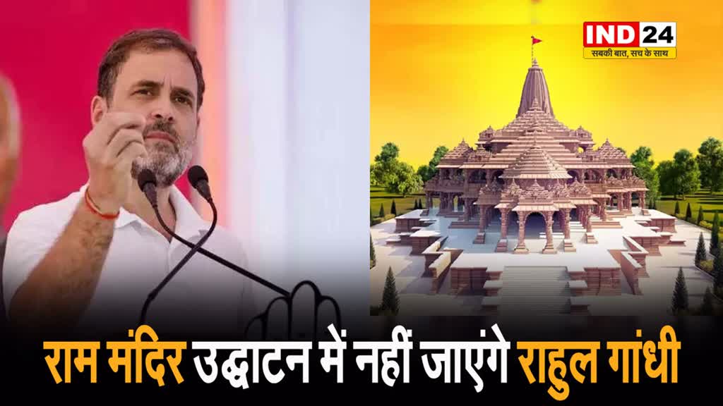  Ram Mandir: राहुल गांधी बोले - पीएम के सियासी कार्यक्रम में हम नहीं जा रहे, जिसे जाना है वह जाए 