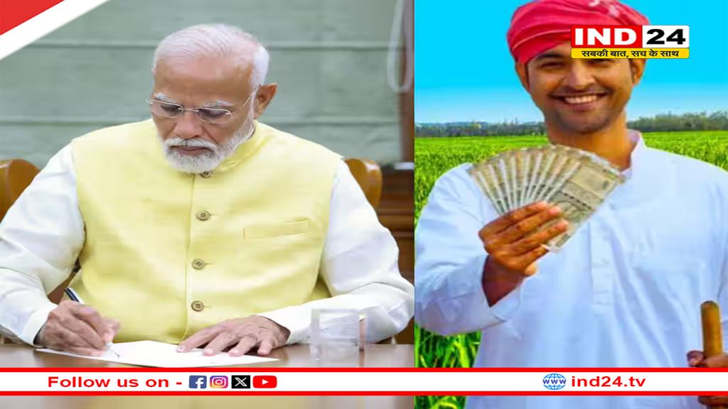 किसानों के खाते में आएगी खुशखबरी, PM Modi आज जारी करेंगे सम्मान निधि की 19वीं किस्त