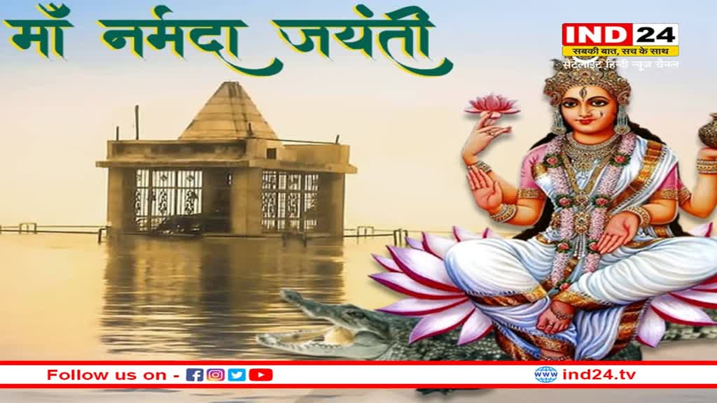 Narmada Jayanti 2023: आज मनाया जा रहा है मां नर्मदा जयंती महोत्सव, जानें क्या है इसका महत्व