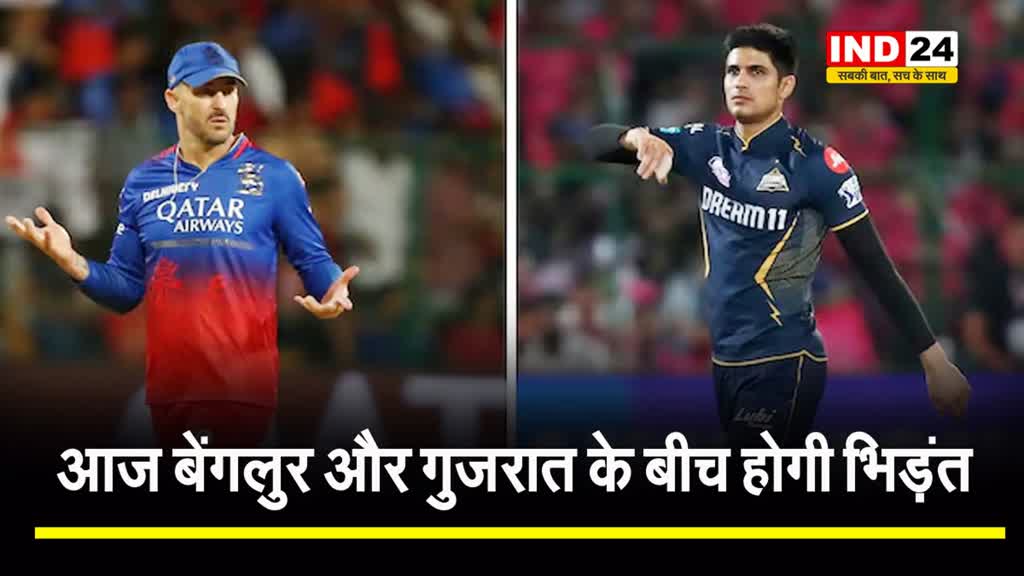 RCB Vs GT : आज रॉयल चैलेंजर्स बेंगलुर और गुजरात टाइटंस के बीच होगी भिड़ंत, जानें प्लेइंग इलेवन