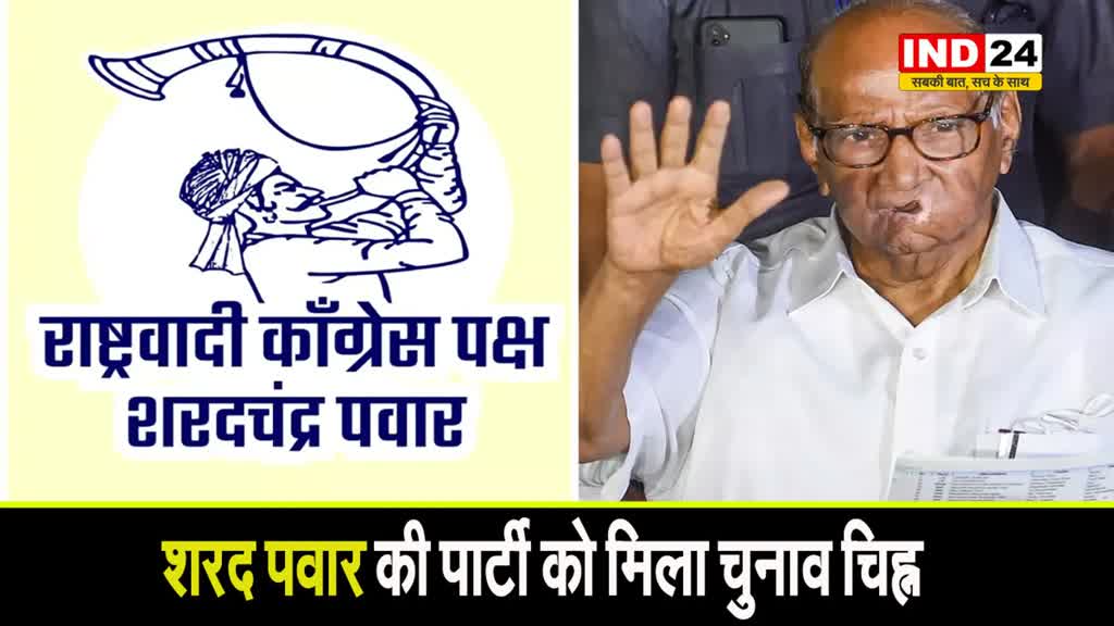 NCP शरदचंद्र पवार के नाम से जानी जाएगी पार्टी, शरद पवार की पार्टी को मिला चुनाव चिह्न