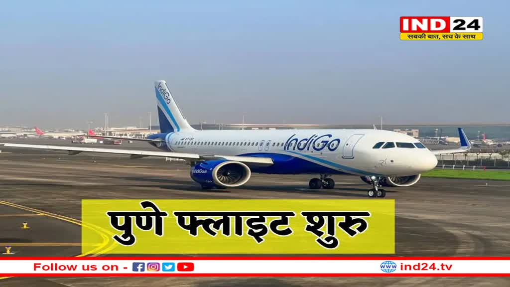 अब पुणे के लिए मिलेगी सीधी फ्लाइट