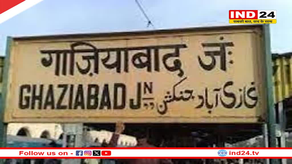 यूपी के गाजियाबाद जिले का बदला जाएगा नाम, निगम की मिली मंजूरी
