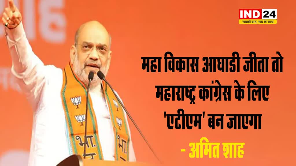 महा विकास आघाडी जीता तो महाराष्ट्र कांग्रेस के लिए 'एटीएम' बन जाएगा - अमित शाह