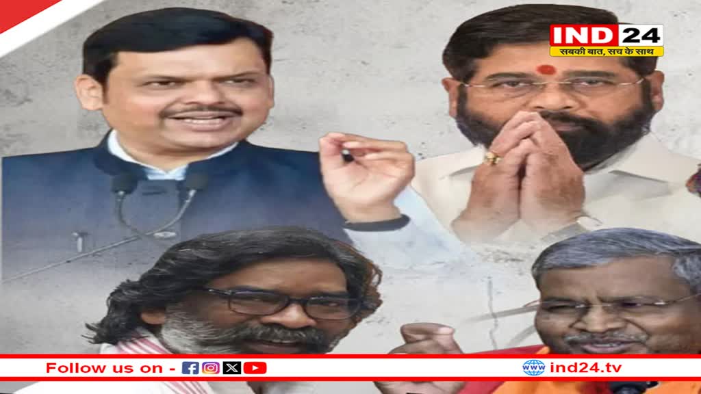  महाराष्ट्र में NDA की सुनामी, जनता ने शिंदे की शिवसेना को माना 'असली', झारखंड में JMM रिपीट!