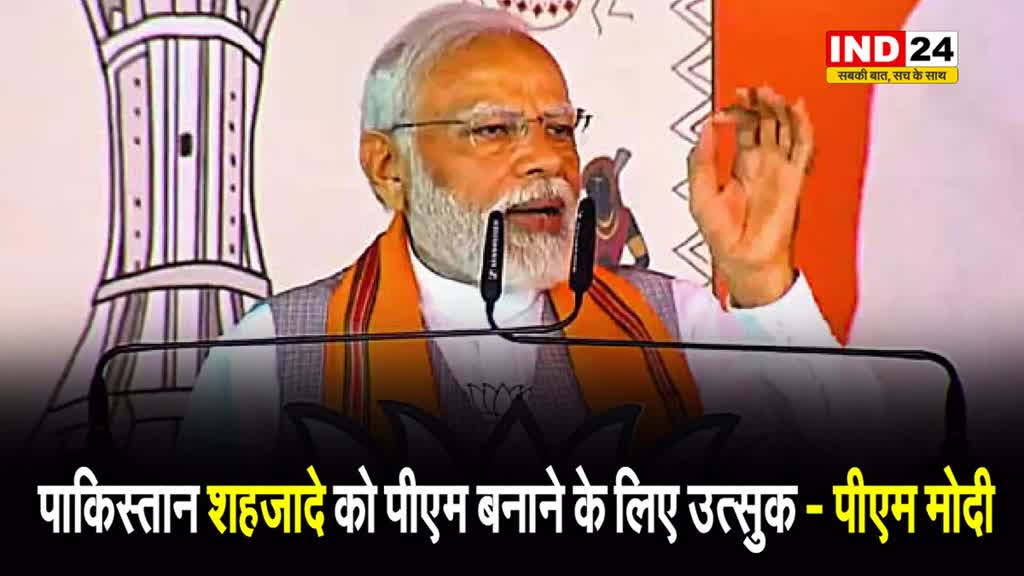 पीएम मोदी का राहुल गांधी  पर निशाना, बोले - पाकिस्तान शहजादे को पीएम बनाने के लिए उत्सुक 