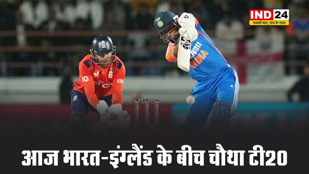 आज भारत-इंग्लैंड के बीच चौथा टी20, जानें प्लेइंग इलेवन 