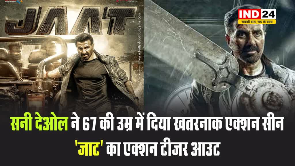अभिनेता सनी देओल ने 67 की उम्र में दिया खतरनाक एक्शन सीन, 'जाट' का एक्शन टीजर आउट