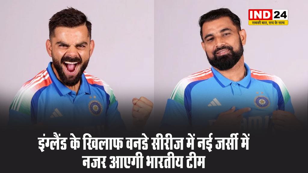 इंग्लैंड के खिलाफ वनडे सीरीज में नई जर्सी में नजर आएगी भारतीय टीम 