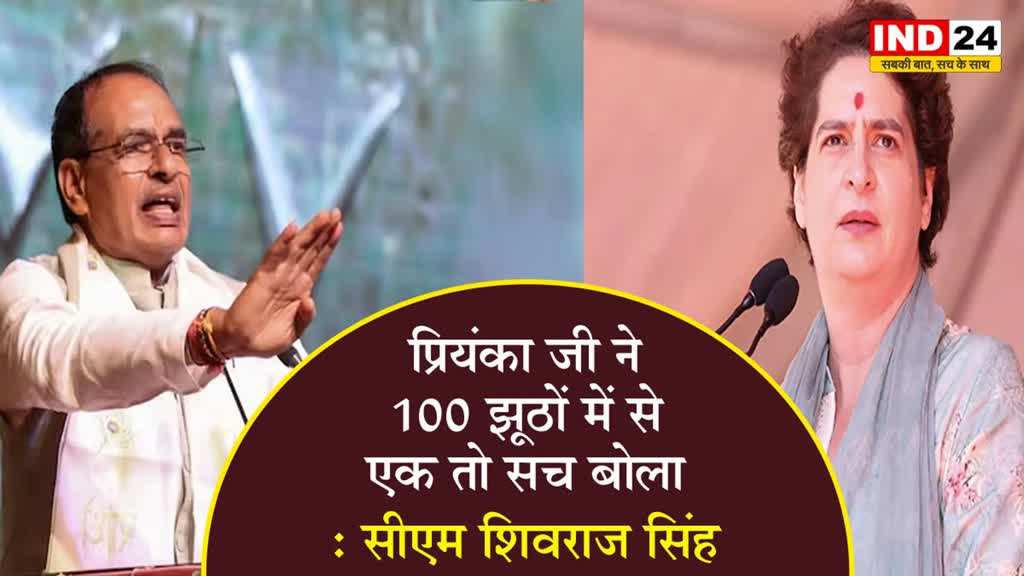 प्रियंका जी ने 100 झूठों में से एक तो सच बोला कि, उनके स्वर्गीय पिताजी ने भी अमेठी का विकास नहीं किया - सीएम शिवराज सिंह