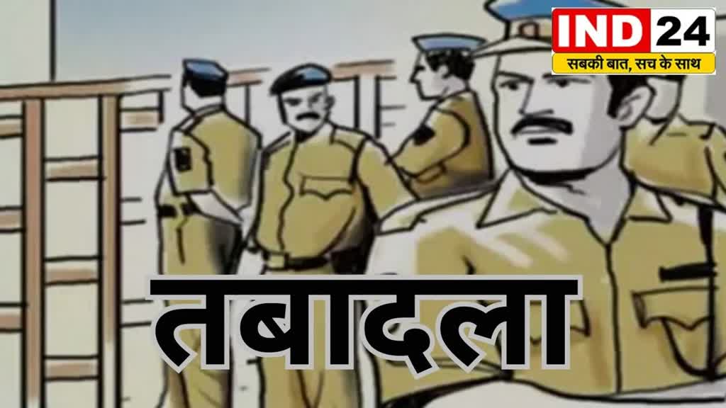 CG News : सहायक उपनिरीक्षक समेत इतने TI का हुआ तबादला,  देखें पूरी लिस्ट....