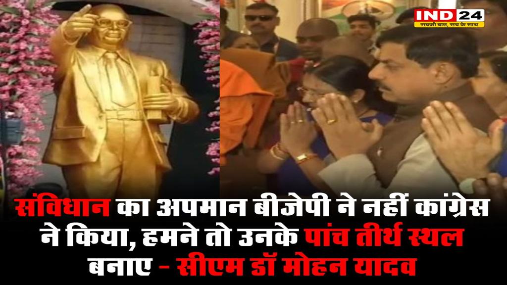 संविधान का अपमान बीजेपी ने नहीं कांग्रेस ने किया, हमने तो उनके पांच तीर्थ स्थल बनाए - सीएम डॉ मोहन यादव