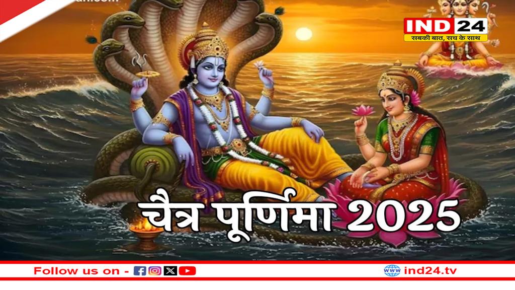 Chaitra Purnima 2025: श्रीहरि और मां लक्ष्मी को प्रसन्न करने के लिए करें ये कार्य, कुछ बातों का रखें विशेष ध्यान 