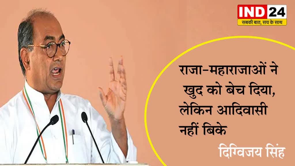 दिग्विजय सिंह ने कसा ज्योतिरादित्य सिंधिया पर तंज, बोले - राजा-महाराजाओं ने खुद को बेच दिया, लेकिन आदिवासी नहीं बिके  