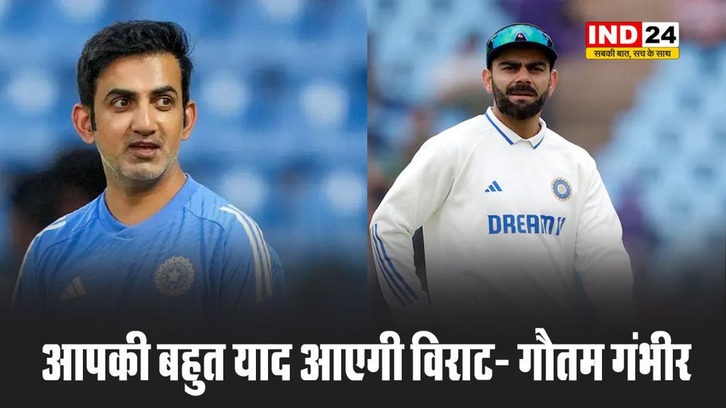 कोहली के टेस्ट संन्यास पर गौतम गंभीर बोले - एक व्यक्ति जिसके अंदर शेर जैसा जुनून है, आपकी बहुत याद आएगी विराट