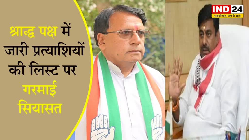 MP NEWS:पितृ पक्ष में बीजेपी उम्मीदवारों की सूची जारी करने को लेकर गरमाई सियासत, बीजेपी-कांग्रेस के बीच चले जुबानी तीर