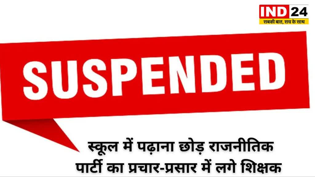 CG NEWS : स्कूल में पढ़ाना छोड़ राजनीतिक पार्टी का प्रचार-प्रसार में लगे शिक्षक, शिक्षा विभाग ने  शिक्षक को किया निलंबित