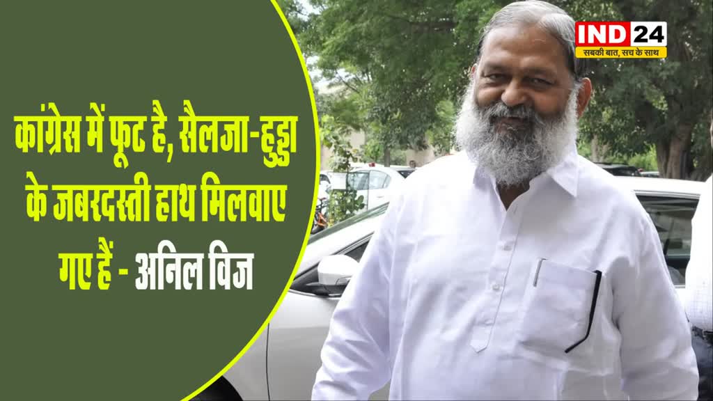 राहुल गांधी ने मिलवाए सैलजा-हुड्डा के हाथ तो बीजेपी नेता अनिल विज बोले - इससे साबित हो गया कि...