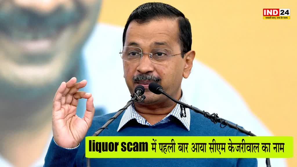 liquor scam : ED ने फाइल की चार्जशीट, शराब घोटाले में पहली बार आया सीएम केजरीवाल का नाम