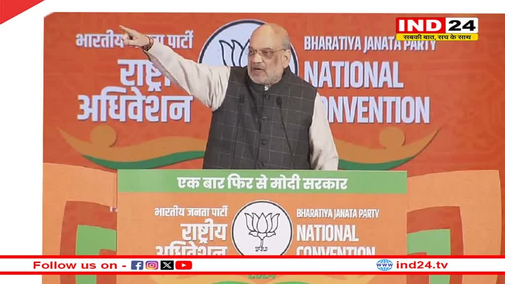 BJP National Convention में INDI गठबंधन पर जमकर बरसे अमित शाह, बोले- 'कांग्रेस ने देश के लोकतंत्र को दिया भ्रष्टाचार, परिवारवाद....'