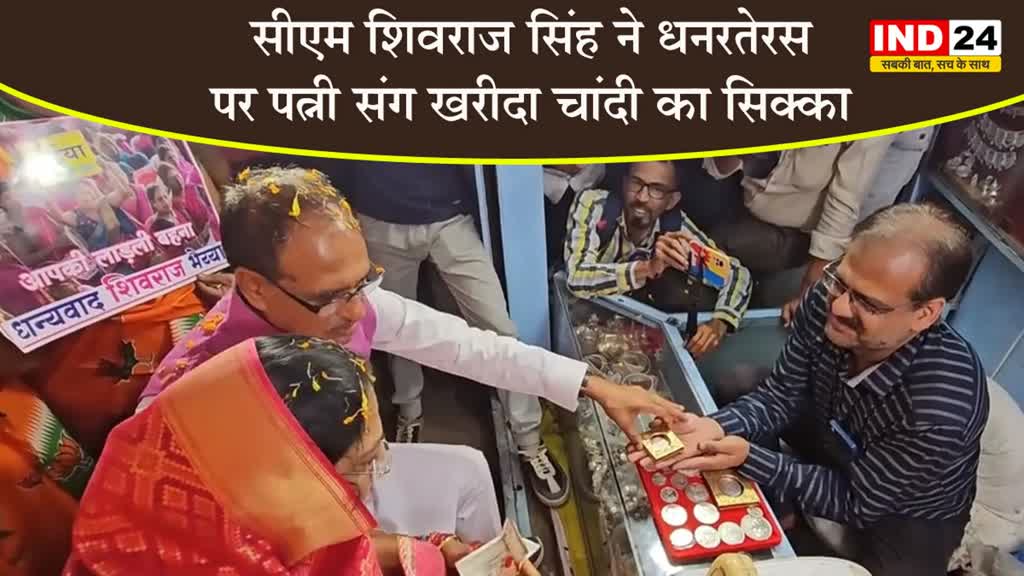 एमपी के CM शिवराज सिंह ने धनरतेरस पर पत्नी संग खरीदा चांदी का सिक्का
