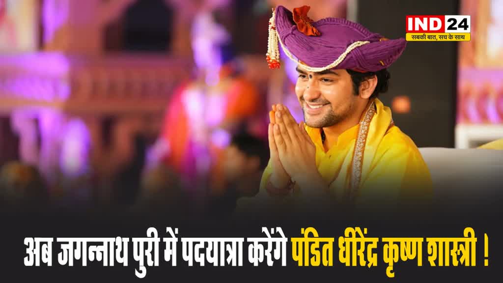 अब जगन्नाथ पुरी में पदयात्रा करेंगे बागेश्वर धाम के पीठाधीश्वर पंडित धीरेंद्र कृष्ण शास्त्री !