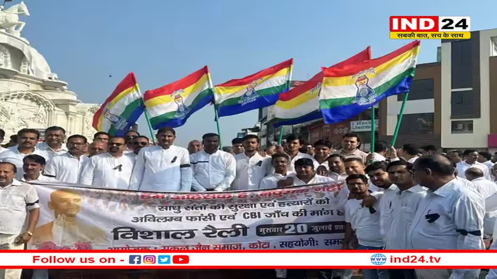 जैन मुनि की जघन्य हत्या के विरोध में Rajasthan बंद, 'शरीर के कई टुकड़े कर बोरवेल में डाला था'