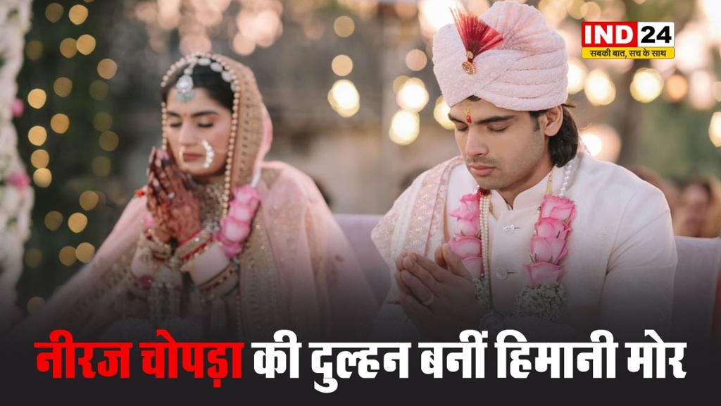 हिमानी मोर के हुए नीरज चोपड़ा, कौन है हिमानी मोर ?