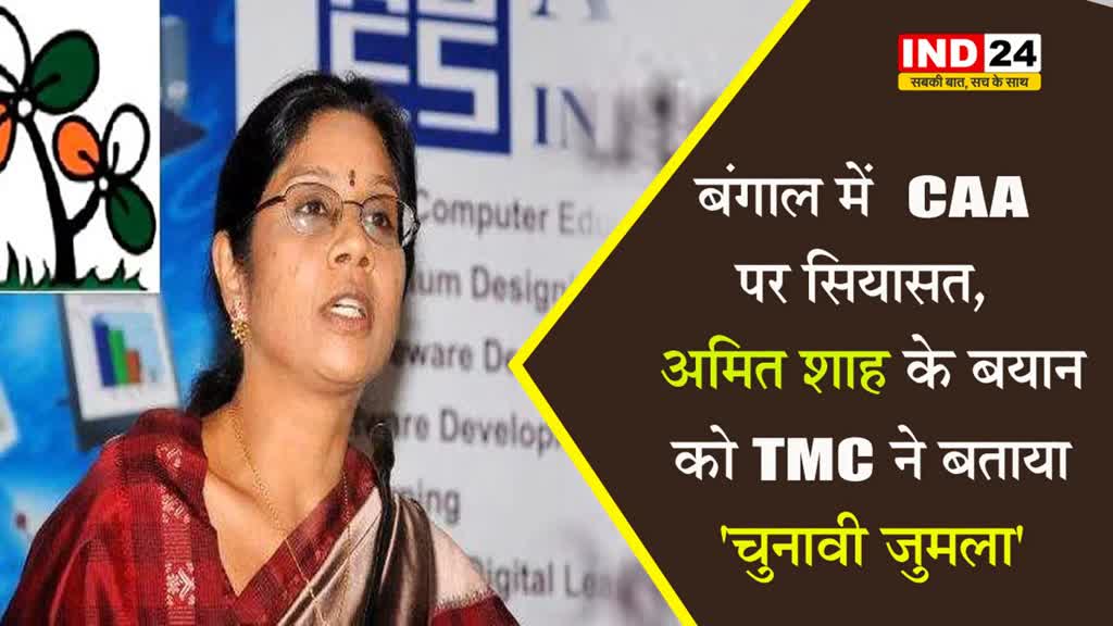 बंगाल में  CAA पर सियासत, केंद्रीय गृहमंत्री अमित शाह के बयान को TMC ने बताया ‘चुनावी जुमला’