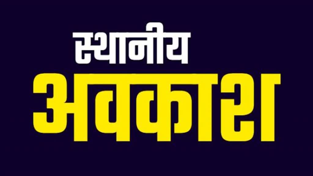 CG NEWS : Chhattisgarh के इन तीन अवसरों पर 3 स्थानीय अवकाश का ऐलान....