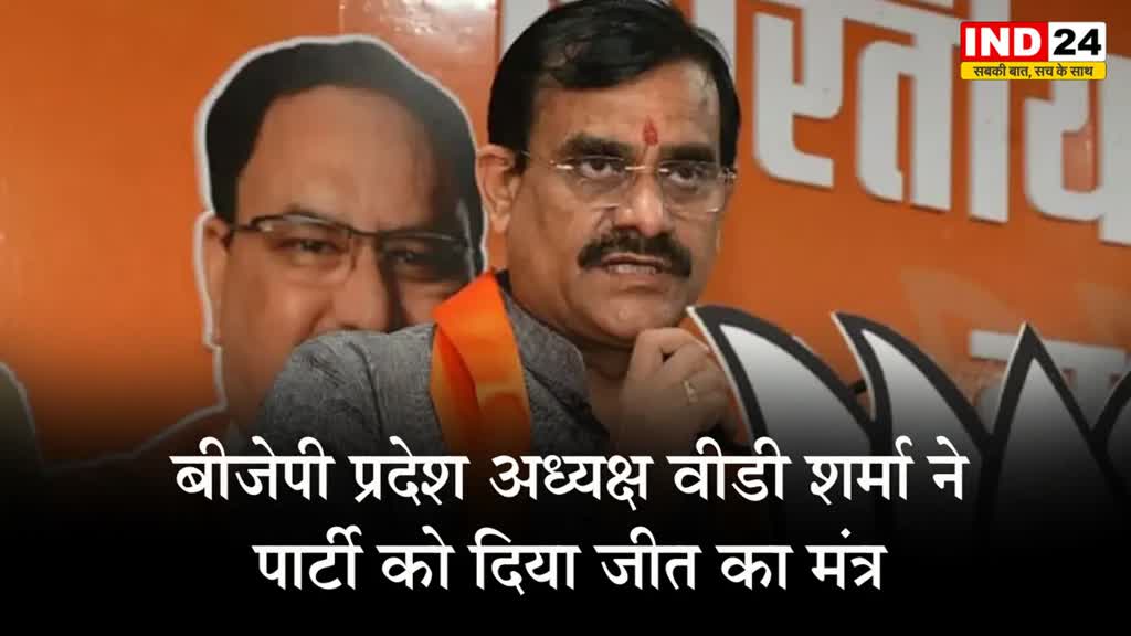 MP Election 2023: बीजेपी प्रदेश अध्यक्ष वीडी शर्मा ने पार्टी को दिया जीत का मंत्र