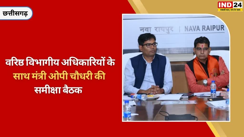 CG NEWS : वित्त मंत्री ओपी चौधरी ने की खेल एवं युवा कल्याण विभाग की बजट समीक्षा,  खेल के विकास को लेकर विभागीय अधिकारियों से विस्तारपूर्वक चर्चा ।