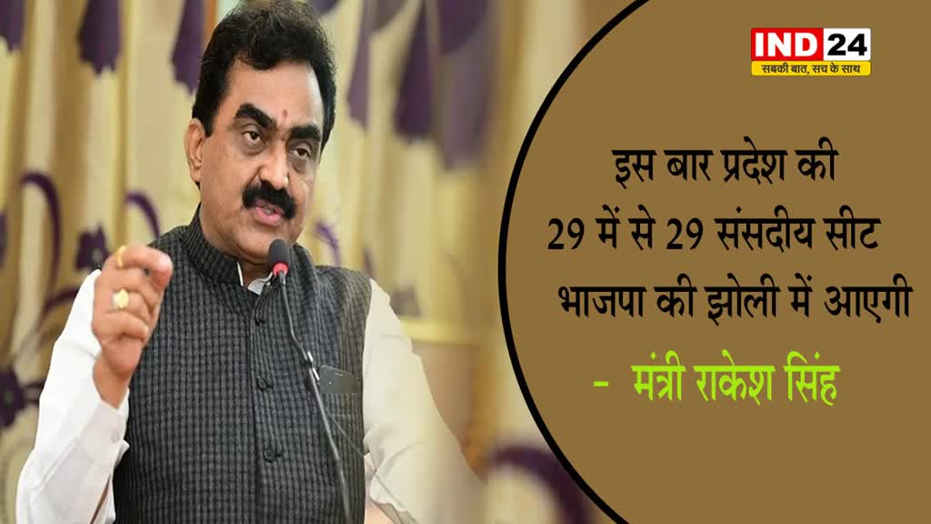 इस बार प्रदेश की 29 में से 29 संसदीय सीट भाजपा की झोली में आएगी -  मंत्री राकेश सिंह