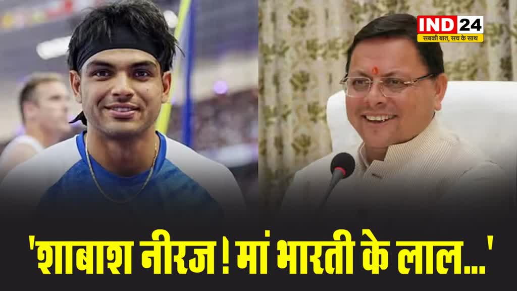 सीएम पुष्कर सिंह धामी ने इस अंदाज में दी नीरज चोपड़ा को बधाई, बोले - 'शाबाश नीरज! मां भारती के लाल...'