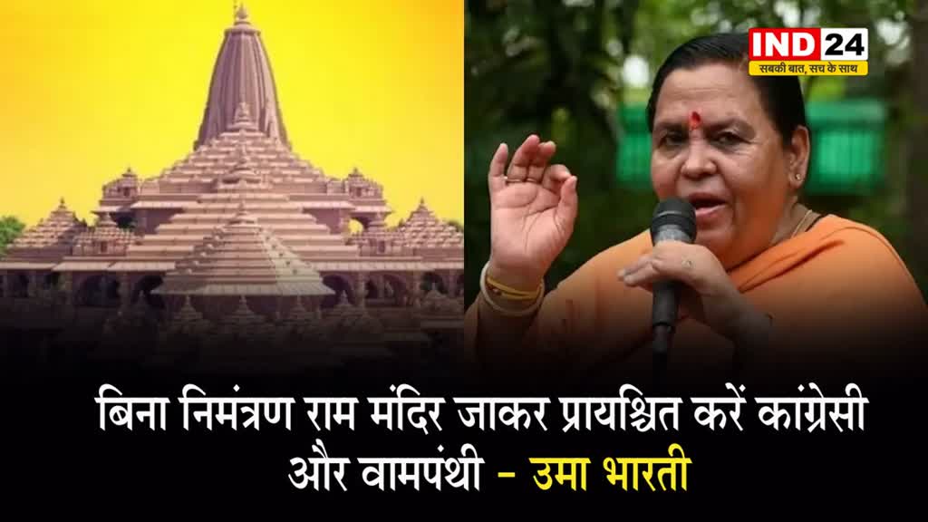 पूर्व सीएम उमा भारती ने दी विरोधियों को सलाह, कहा - बिना निमंत्रण राम मंदिर जाकर प्रायश्चित करें कांग्रेसी और वामपंथी