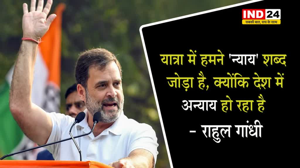 राहुल गांधी ने बताय क्‍यों यात्रा में 'न्याय' शब्द जोड़ा