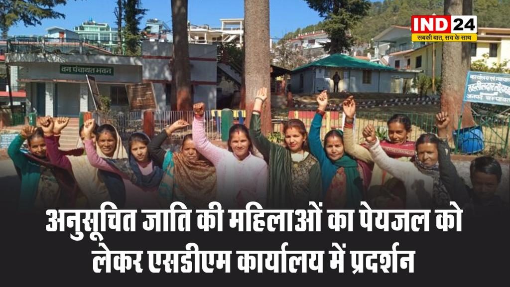 अनुसूचित जाति की महिलाओं का पेयजल को लेकर एसडीएम कार्यालय में प्रदर्शन, विधायक के आदेश हुए हवा हवाई