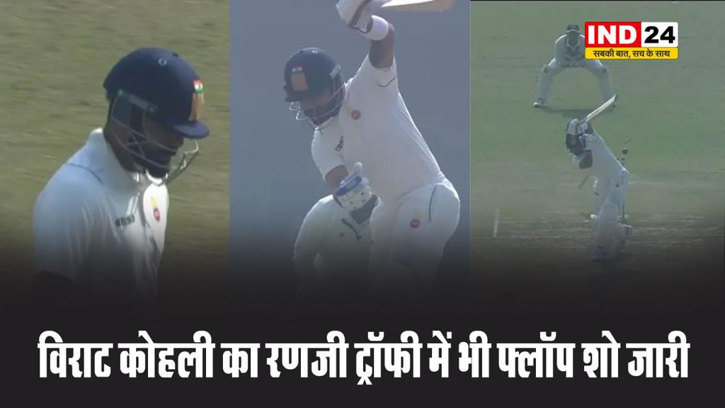 विराट कोहली का रणजी ट्रॉफी में भी फ्लॉप शो जारी, महज इतने रन ही बना पाए