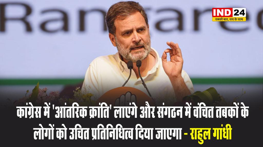 राहुल गांधी का बड़ा बयान - कांग्रेस में 'आंतरिक क्रांति' लाएंगे और संगठन में वंचित तबकों के लोगों को उचित प्रतिनिधित्व दिया जाएगा