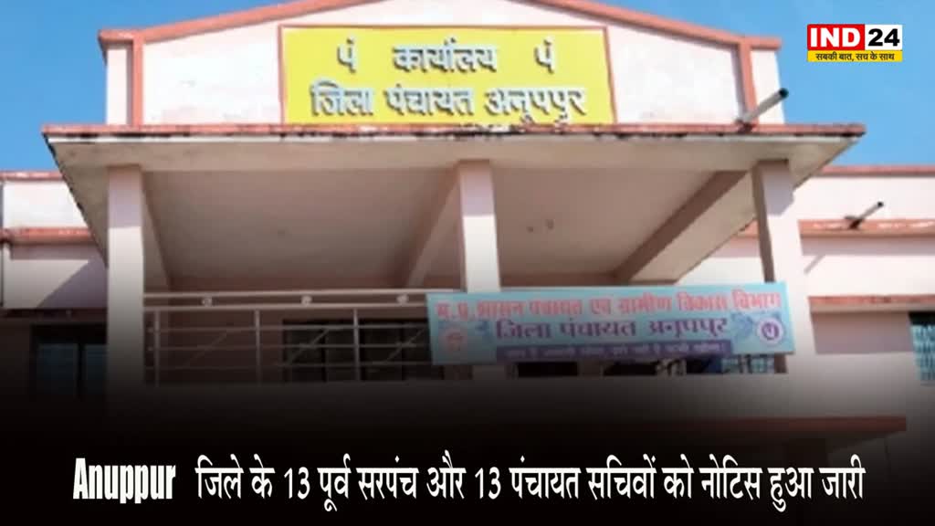 Anuppur: इस जिले के 13 पूर्व सरपंच और 13 पंचायत सचिवों को नोटिस हुआ जारी, जानें पूरा मामला