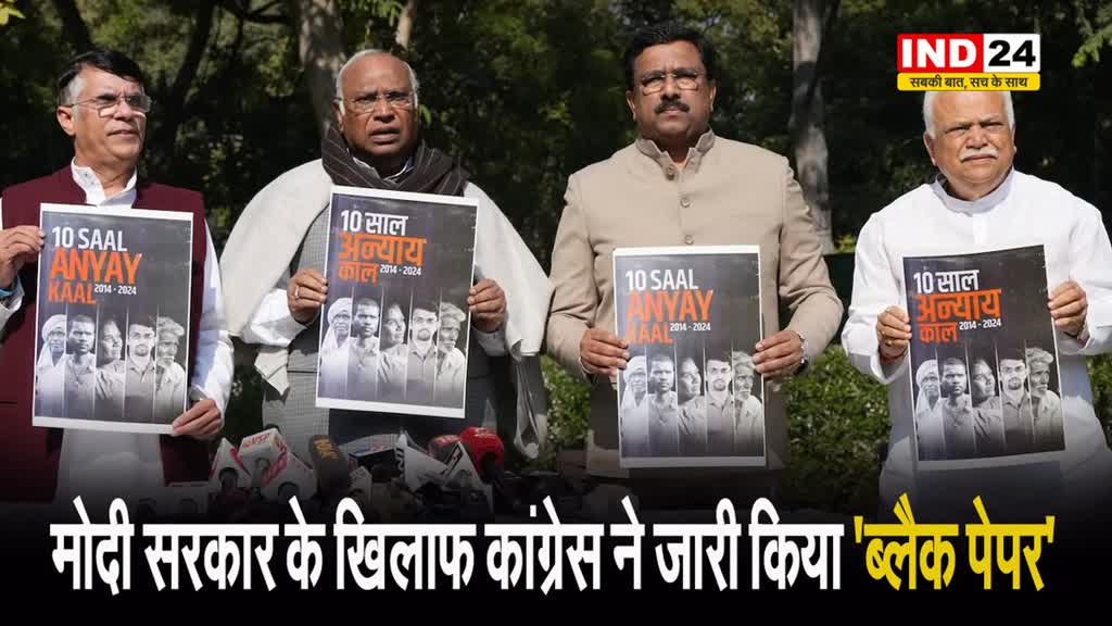 मोदी सरकार के खिलाफ कांग्रेस ने जारी किया 'ब्लैक पेपर', 10 साल में BJP ने 411 विपक्षी विधायक अपनी तरफ किए
