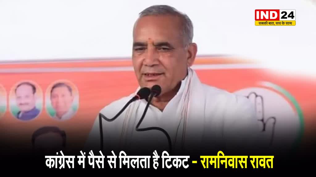 रामनिवास रावत का बड़ा बयान, बोले - Congress में पैसे से मिलता है टिकट