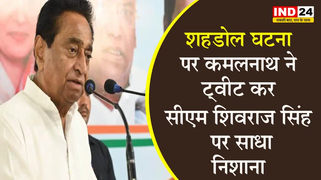 MP NEWS: शहडोल घटना पर कमलनाथ ने ट्वीट कर सीएम शिवराज सिंह पर साधा निशाना