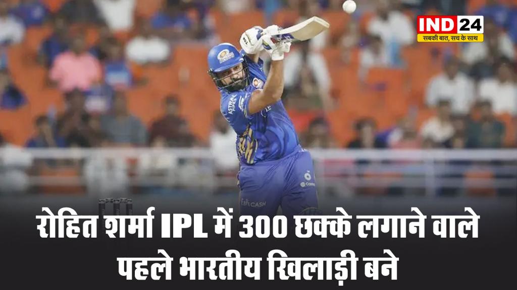 रोहित शर्मा IPL में 300 छक्के लगाने वाले पहले भारतीय खिलाड़ी बने