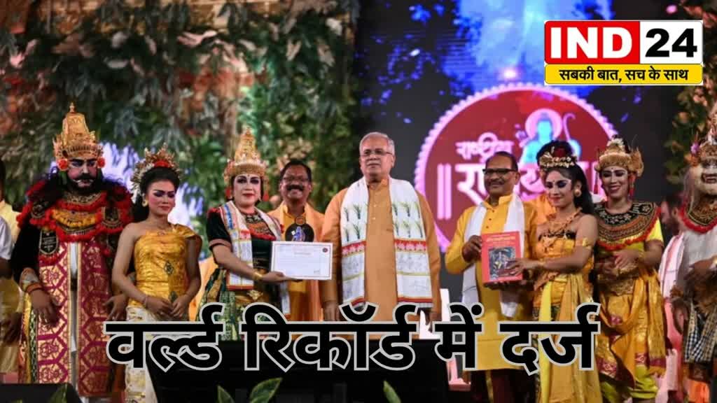 CG News :  वर्ल्ड रिकॉर्ड में दर्ज हुआ छत्तीसगढ़ का राष्ट्रीय रामायण महोत्सव.....