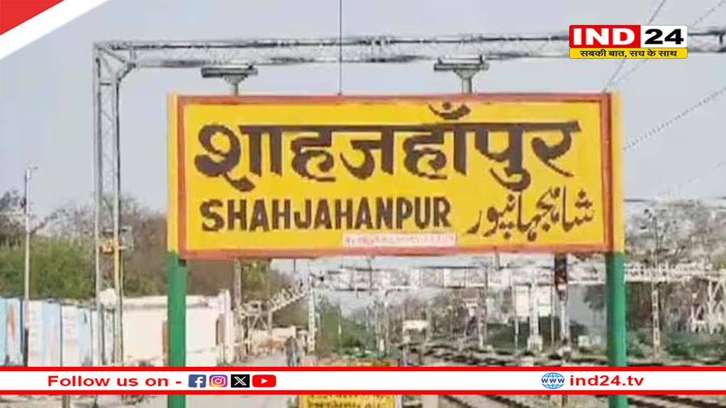 शाहजहांपुर के जलालाबाद का नाम बदला गया, अब परशुरामपुरी के नाम से जाना जाएगा