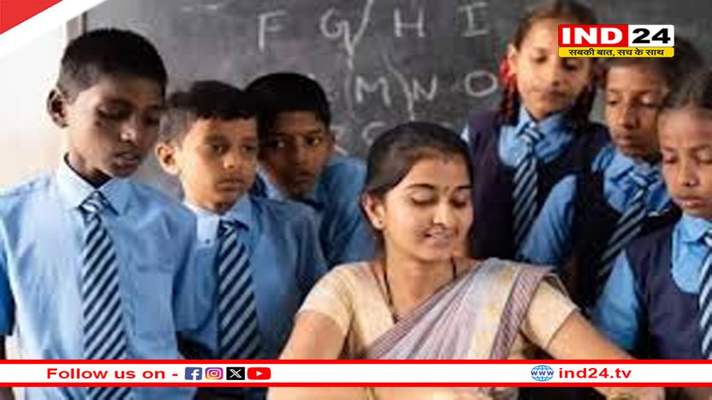 MP में सरकारी स्कूलों में अतिथि शिक्षकों की होगी नियुक्ति