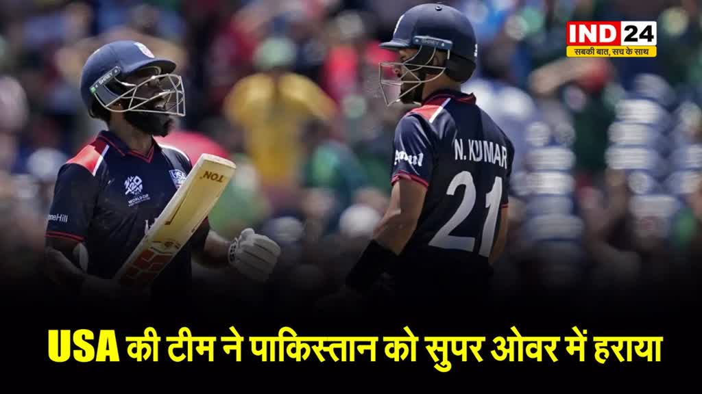 नीतीश कुमार बने 'किंगमेकर'!,  पाकिस्तान के खिलाफ अमेरिका को मैच में जीत दिलाई