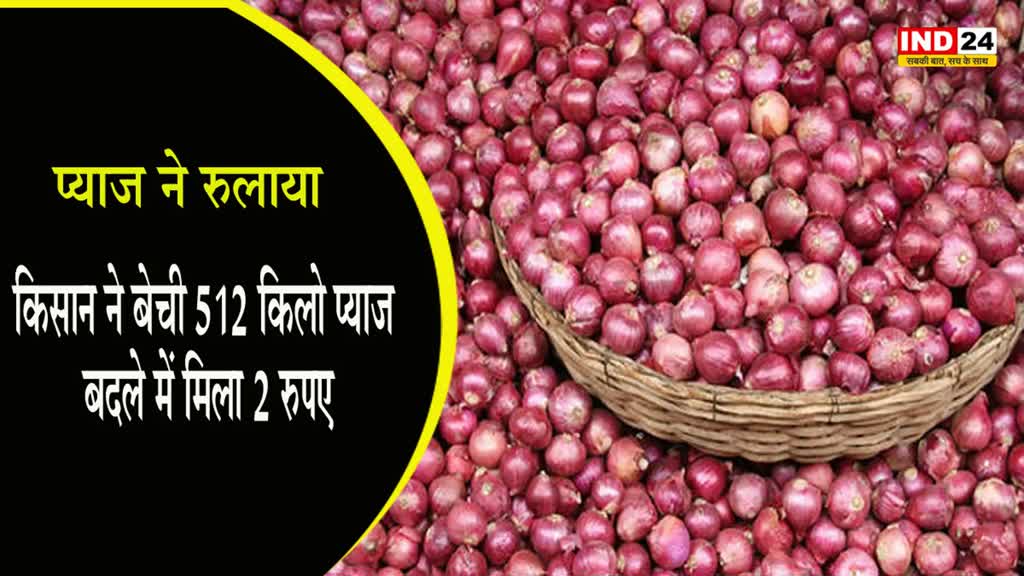 Onion Price : प्याज ने रुलाया - किसान ने बेची 512 किलो प्याज, बदले में मिला 2 रुपए